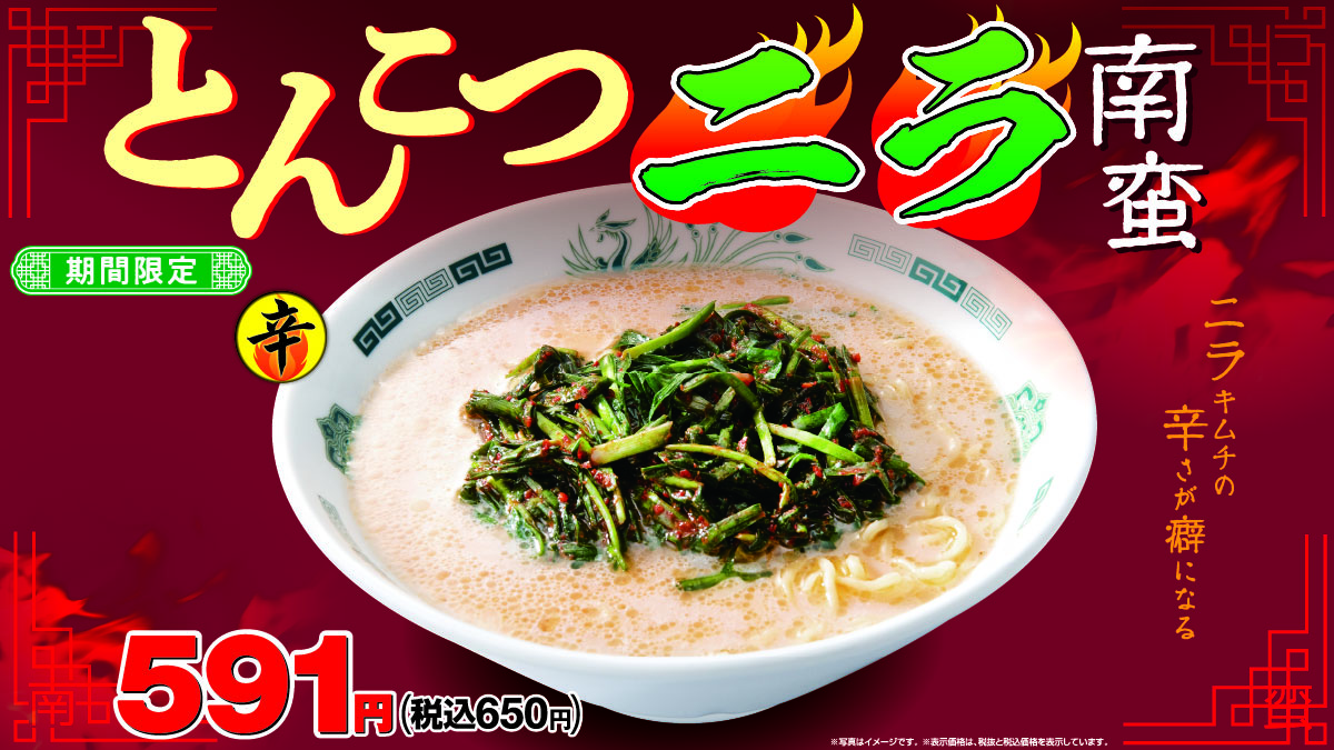 熱烈中華食堂日高屋の「とんこつニラ南蛮」が16年ぶりに期間限定で